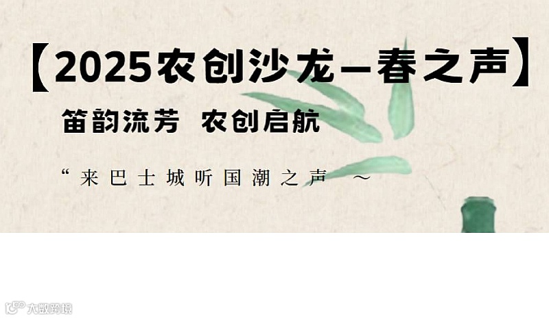 【2025年农创沙龙–春之声】——笛韵流芳，农创启航！