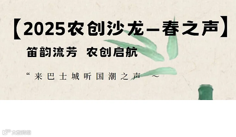 【2025年农创沙龙–春之声】——笛韵流芳，农创启航！