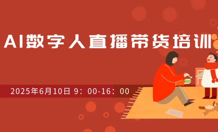 <em>AI</em><em>数字</em><em>人</em>直播带货培训