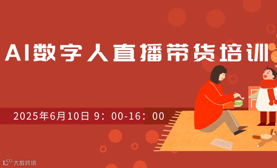 AI数字人直播带货培训
