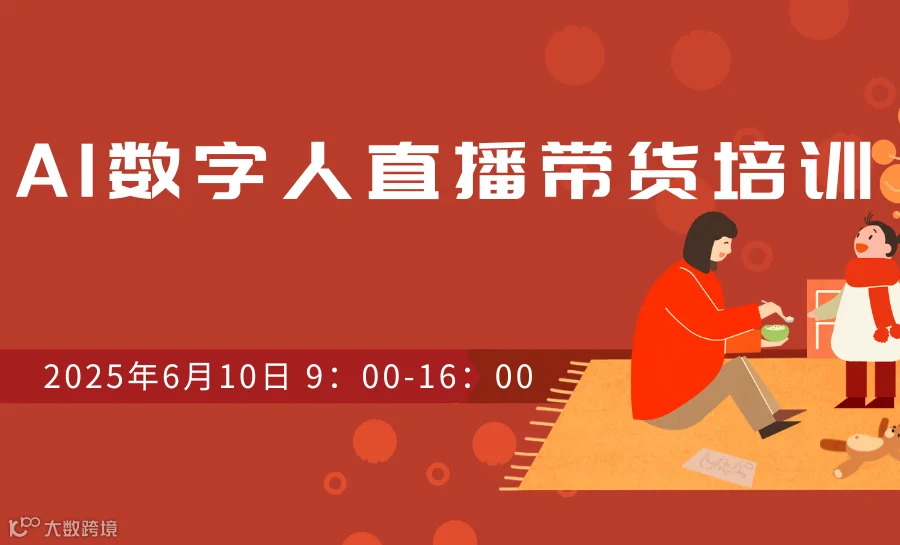 AI数字人直播带货培训
