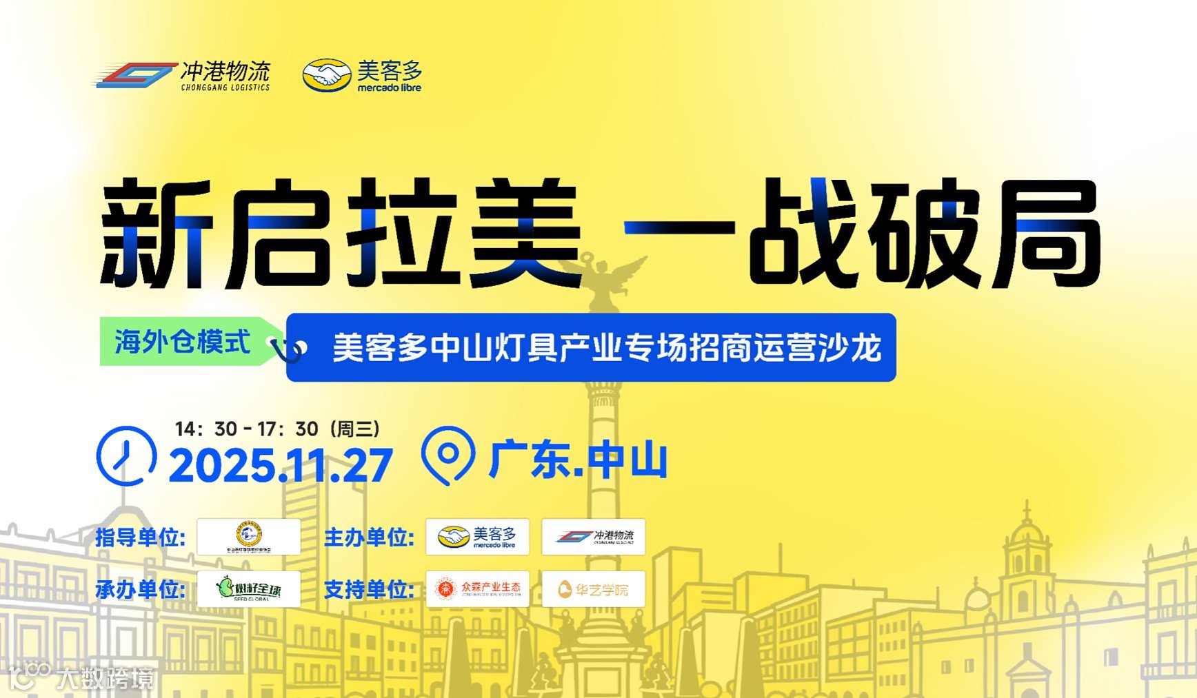 新启拉美 一战破局 —— 美客多中山灯具产业专场招商运营沙龙 拉美 美客多 工贸一体 适：工厂卖家