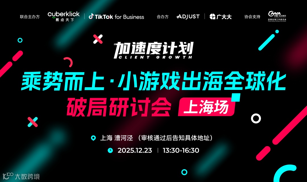 加速度计划——乘势而上，小游戏出海全球化·破局研讨会【上海场】（2025-12-23）