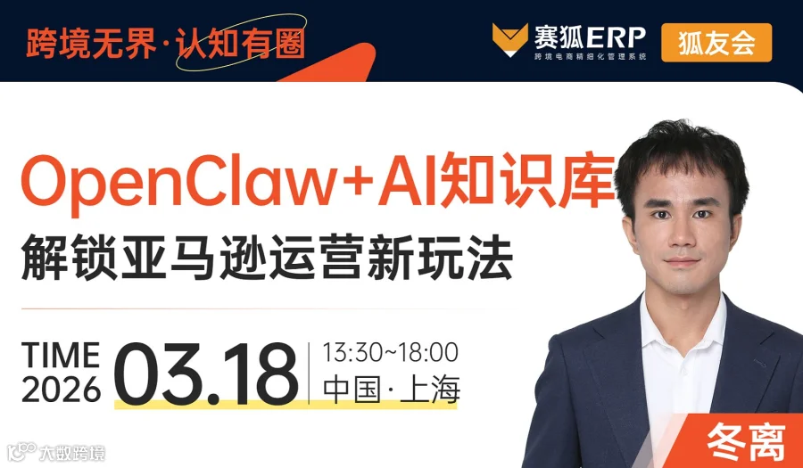 【狐友会-上海AI场】OpenClaw+AI知识库●解锁亚马逊运营新玩法 未开始 2026-03-1