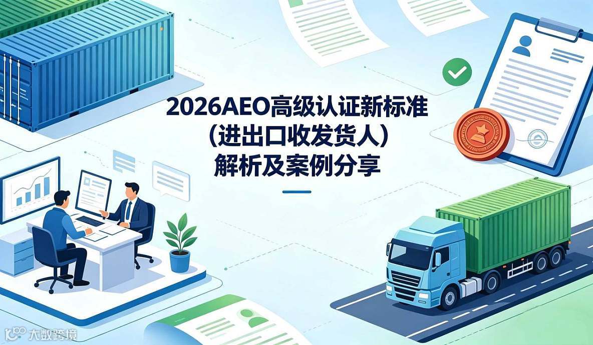 【预订】2026AEO高级认证标准（进出口收发货人）解析及案例分享（满15人才开班）