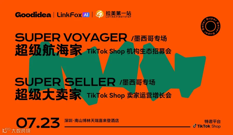 超级大卖家 TikTok Shop 卖家运营增长会 墨西哥专场