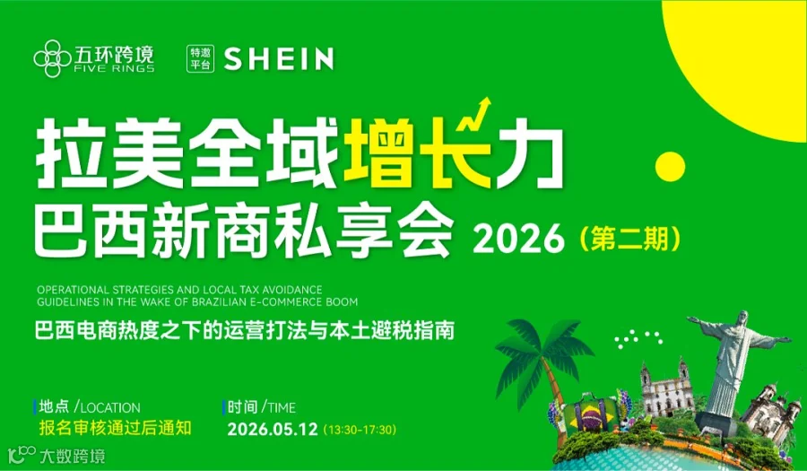 【拉美全域增长力 巴西新商私享会】巴西电商热度之下的运营打法与本土**指南