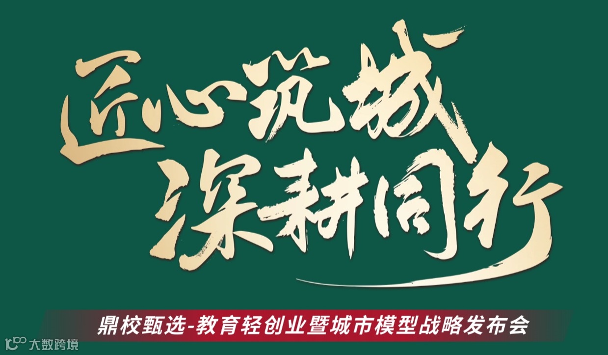 【匠心筑城 · 深耕同行】鼎校甄选-教育轻创业暨城市模型战略发布会