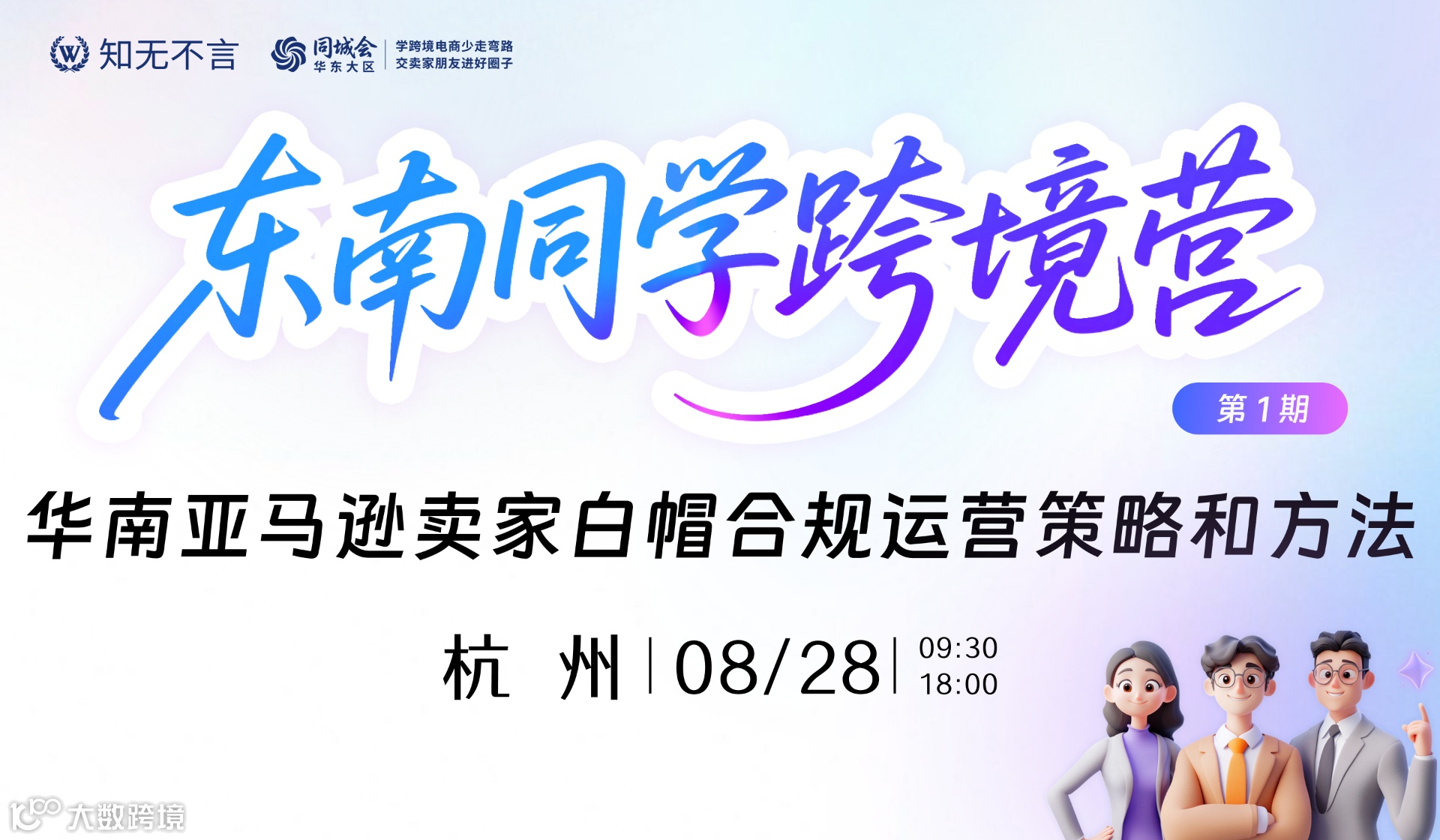 东南同学跨境营：华南亚马逊卖家白帽合规运营策略和方法