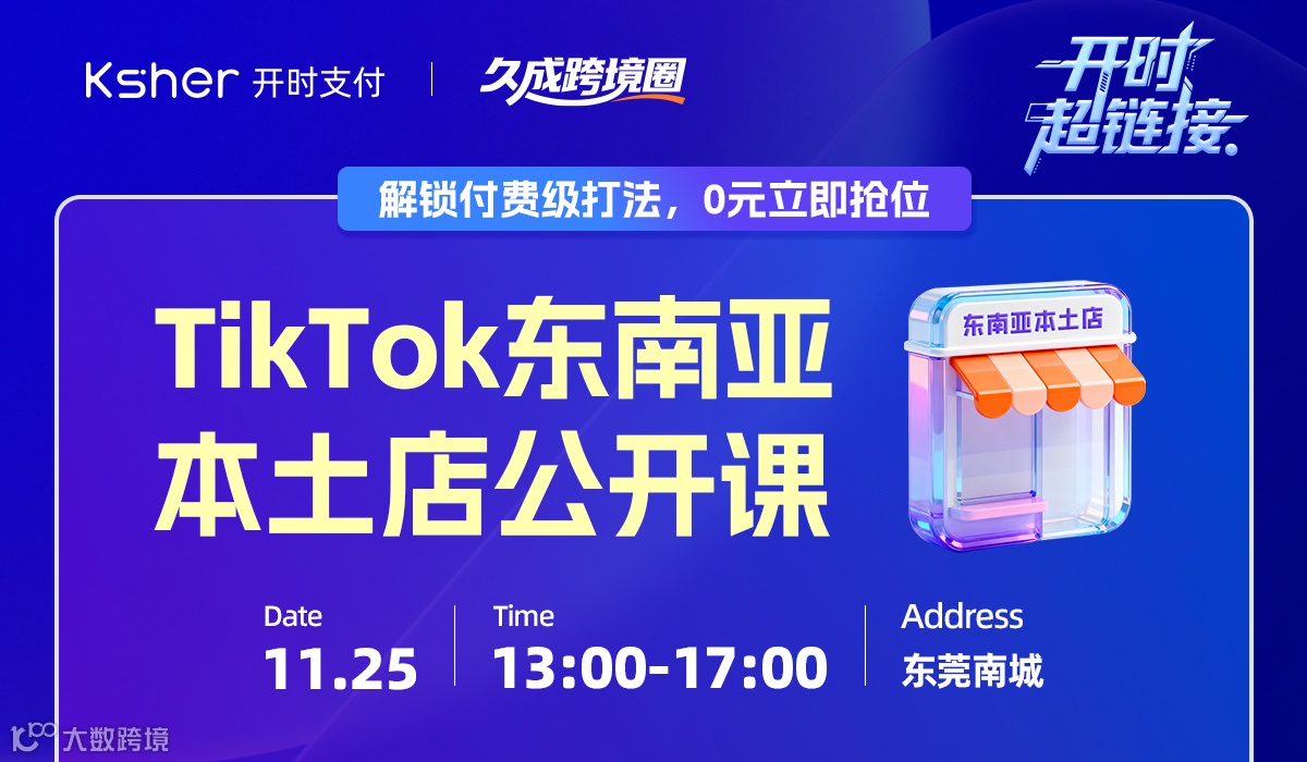 TikTok东南亚本土点公开课