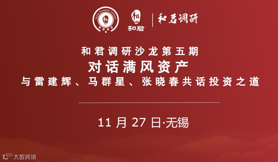 和君调研沙龙第五期 对话满风资产、与雷建辉、马群星、张晓春共话投资之道