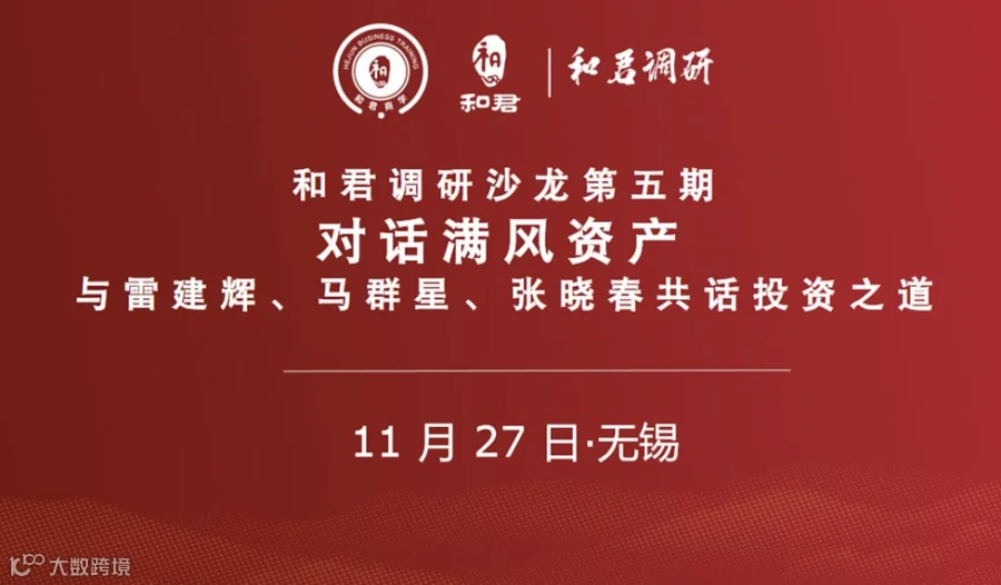 和君调研沙龙第五期 对话满风资产、与雷建辉、马群星、张晓春共话投资之道
