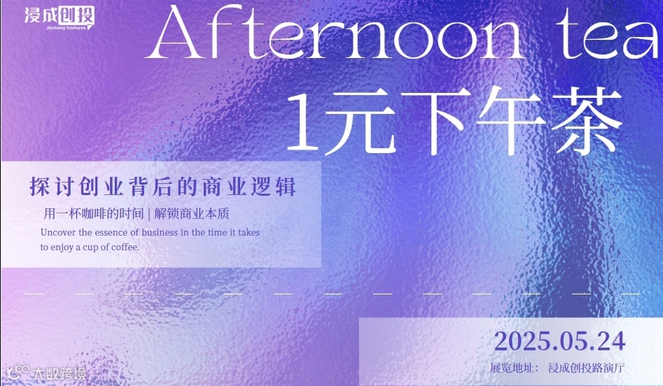 《浸成创投》一元下午茶：探讨创业背后的商业逻辑