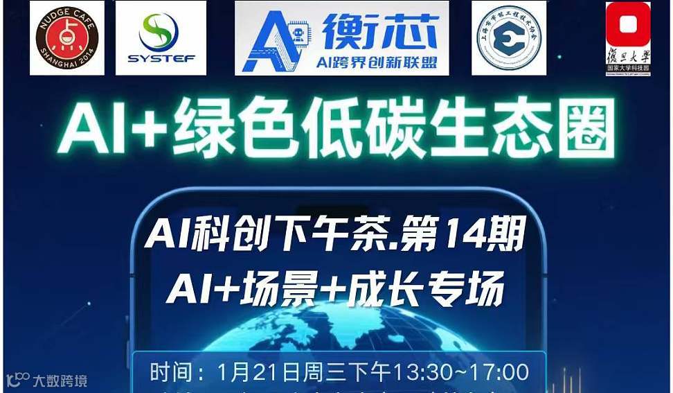 1月21日AI科创下午茶.第14期 AI场景成长专场