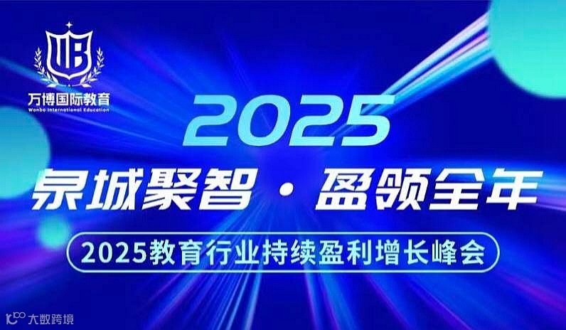 2025教育行业持续盈利增长峰会