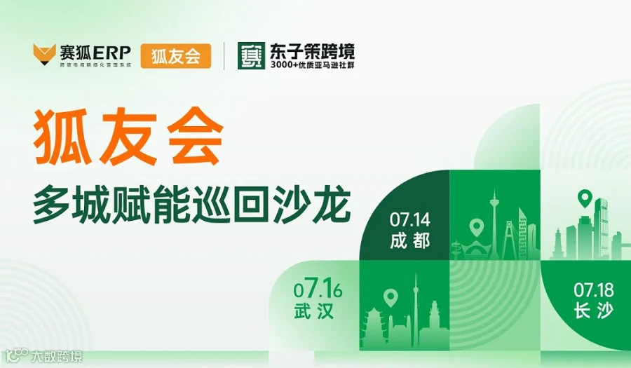 【赛狐狐友会-武汉站】多城赋能巡回沙龙