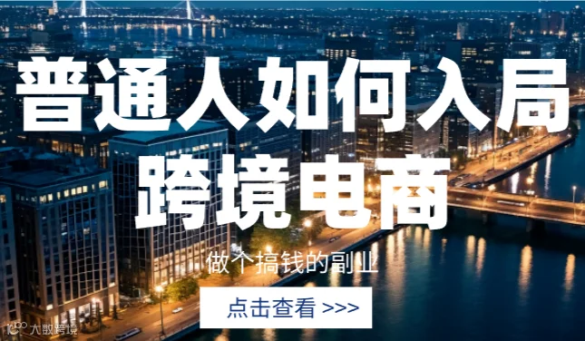 普通人如何入局跨境电商