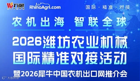 2026潍坊农业机械国际精准对接活动暨2026犀牛中国农机出口网推介会