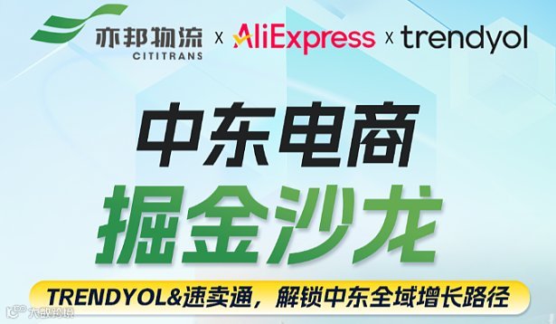中东电商掘金沙龙：trendyol＆速卖通，解锁全域增长路径