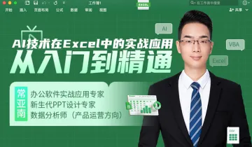 AI<em>技术</em>在Excel中的实战应用：从入门到精通