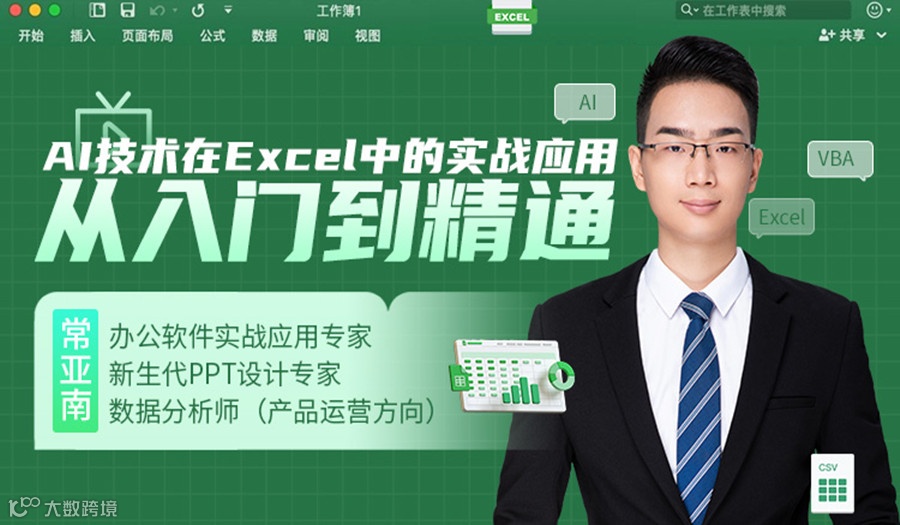 AI技术在Excel中的实战应用：从入门到精通