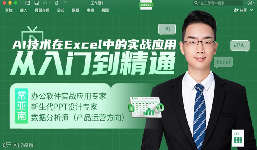 AI技术在Excel中的实战应用：从入门到精通