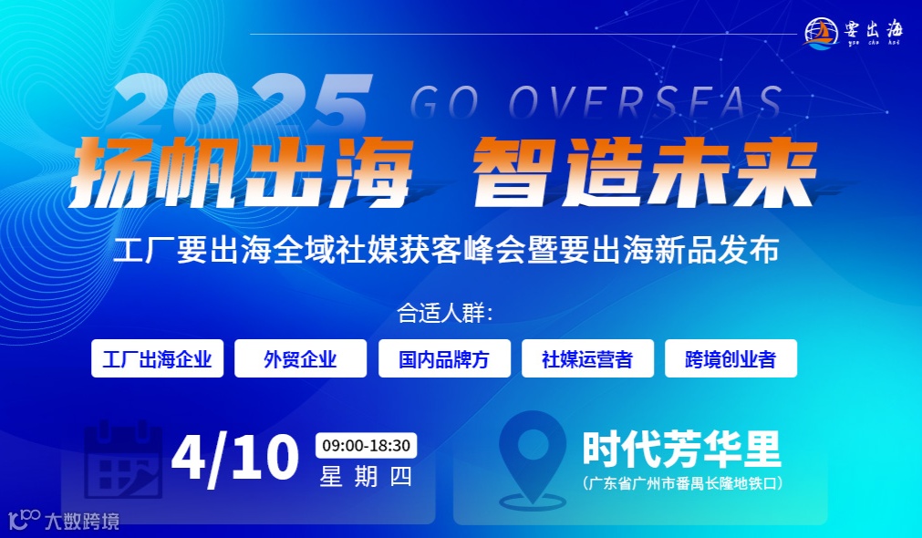 2025 扬帆出海 · 智造未来，工厂要出海全域社媒获客，暨要出海新品发布会——外贸出口沙龙