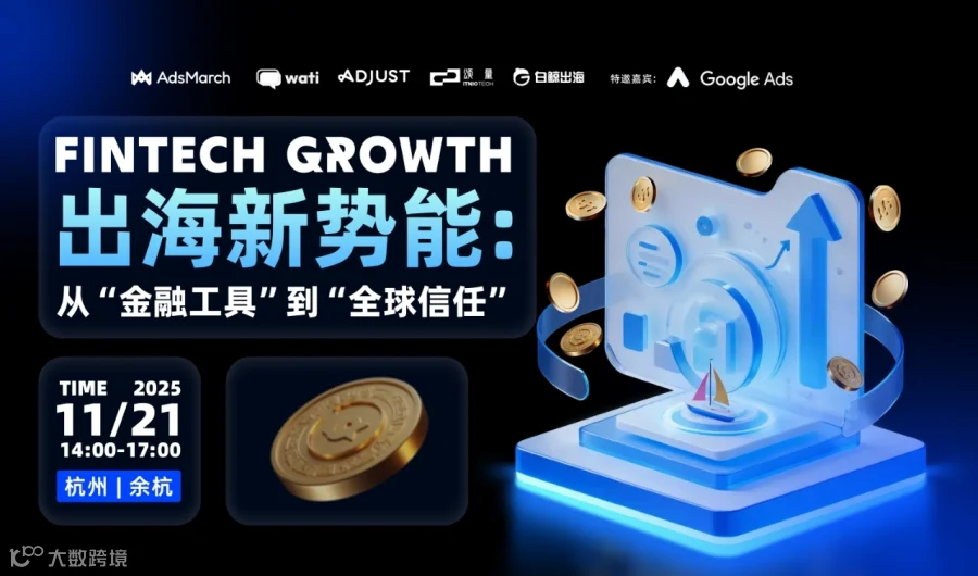 FINTECH GROWTH出海新势能：从“金融工具”到“全球信任”（2025-11-21）