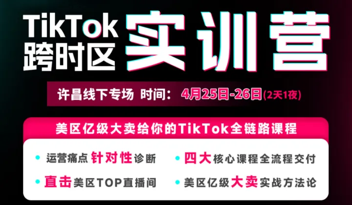TikTok跨时区实训营-美区亿级大卖给你的TikTok全链路课程