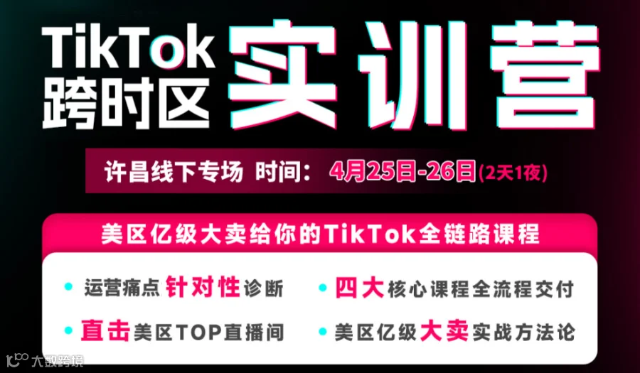 TikTok跨时区实训营-美区亿级大卖给你的TikTok全链路课程