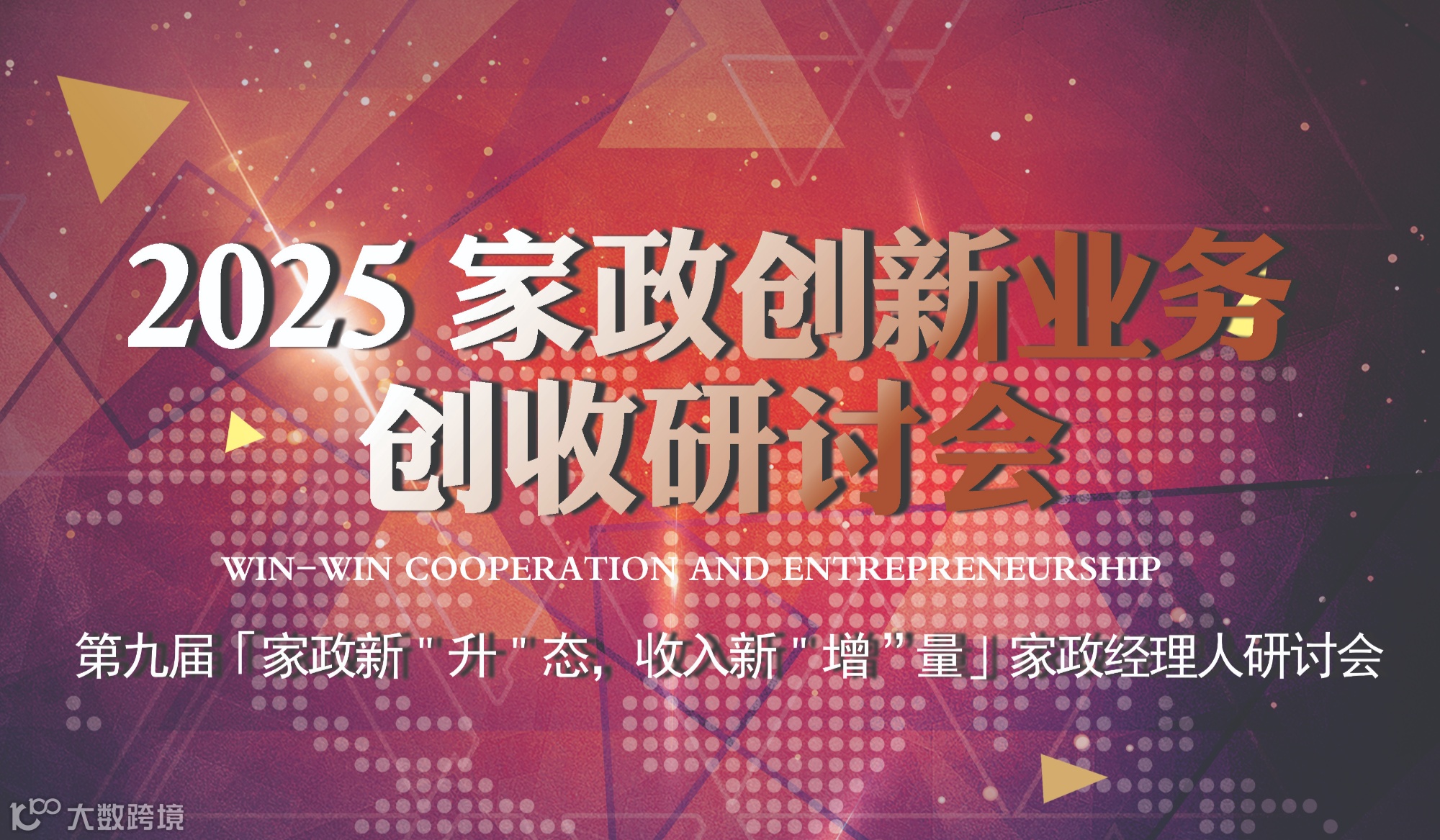 2025家政创新业务 创收研讨会