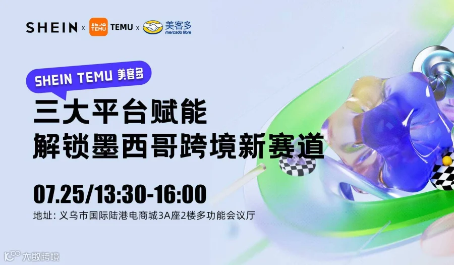“SHEIN TEMU 美客多”三平台赋能—解锁墨西哥跨境新赛道
