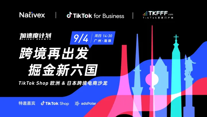 跨境再出发 掘金新六国 —— TikTok Shop <em>欧洲</em> & 日本跨境电商沙龙