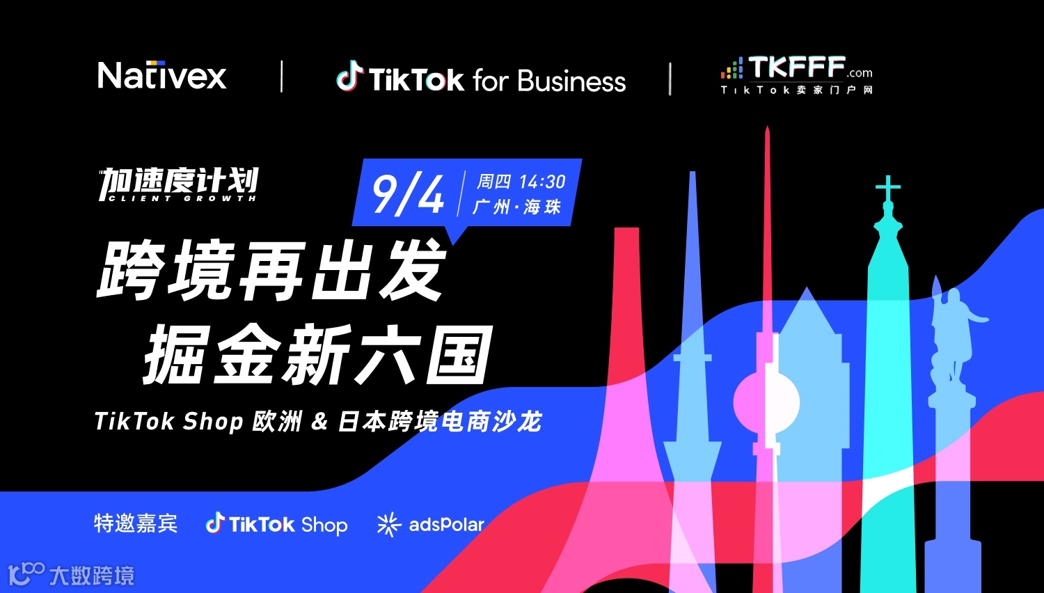 跨境再出发 掘金新六国 —— TikTok Shop 欧洲 & 日本跨境电商沙龙