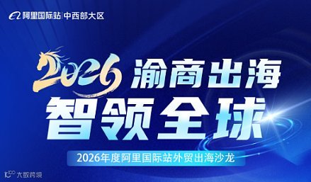 渝商出海 智领全球-阿里国际站外贸沙龙