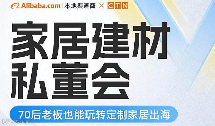 【创拓诺】家居建材私董会