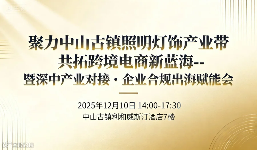 聚力中山古镇照明灯饰产业带 共拓跨境电商新蓝海--暨深中产业对接・企业合规出海赋能会