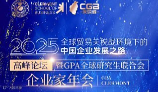 企业家年会：全球贸易关税战环境下的中国企业发展之路