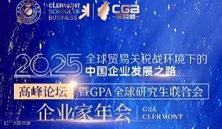 企业家年会：全球贸易关税战环境下的中国企业发展之路