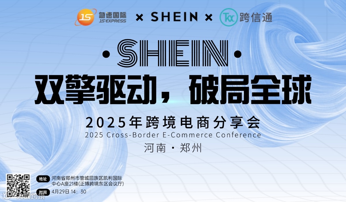 双擎驱动，破局全球，SHEIN2025年跨境电商分享会