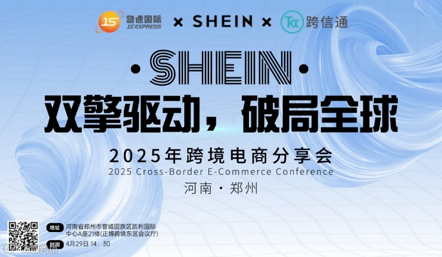 双擎驱动，破局全球，SHEIN2025年跨境电商分享会