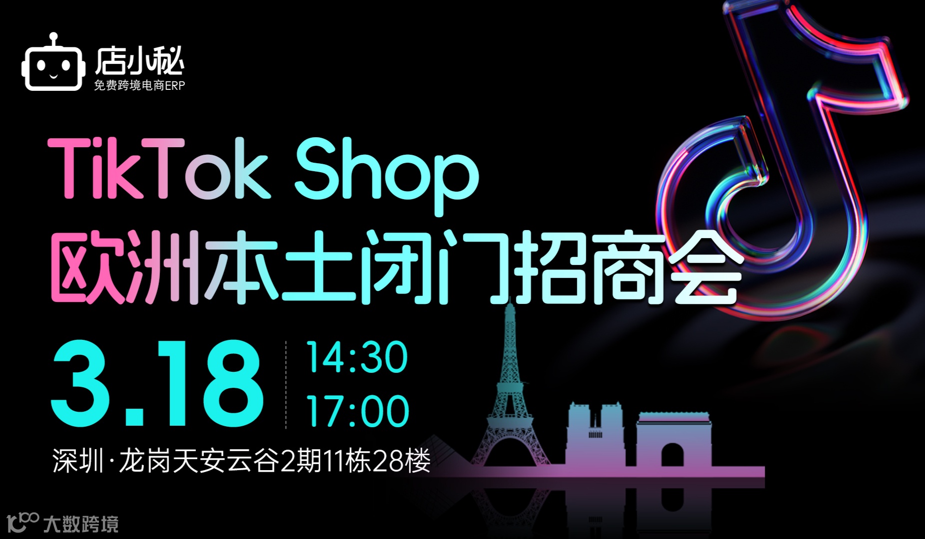 TikTok Shop 欧洲本土闭门招商会