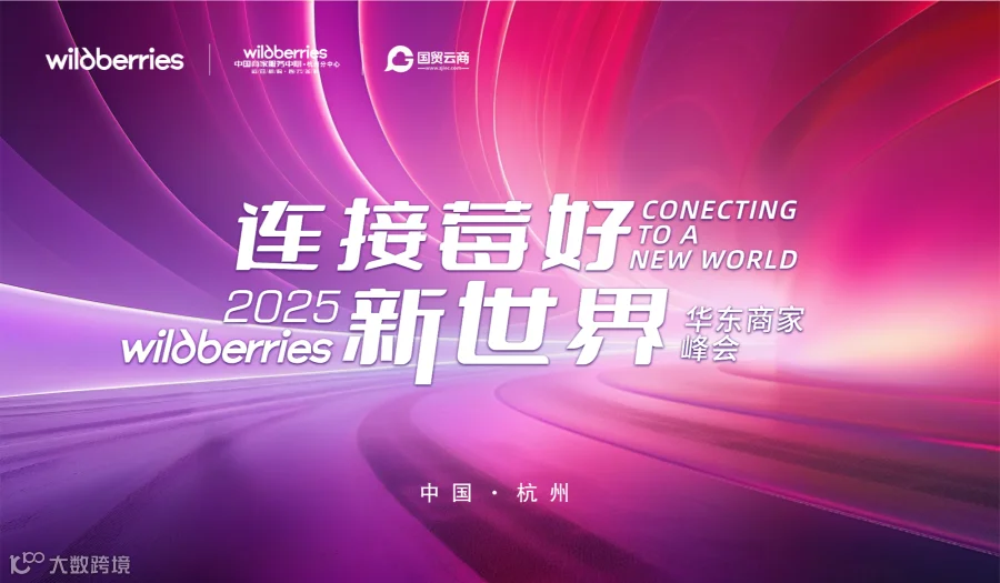 2025连接莓好新世界 Wildberries华东商家峰会 中国·杭州