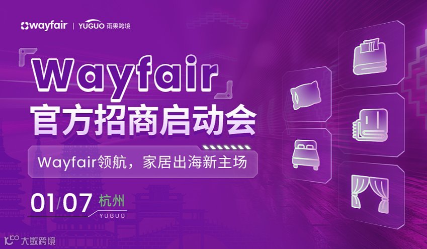 Wayfair官方招商启动会-杭州站