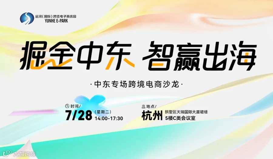 掘全中东  智赢出海-中东专场跨境电商沙龙●