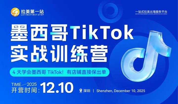 <em>墨西哥</em>TikTok实战训练营