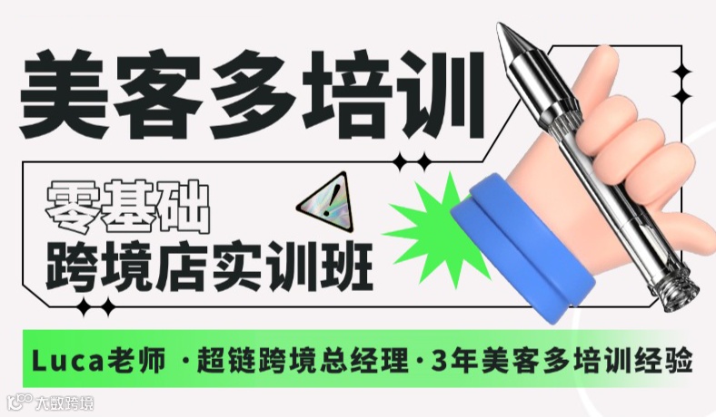 美客多培训-零基础跨境店实训班（第79期）