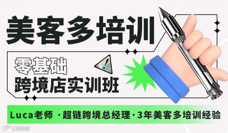 美客多培训-零基础跨境店实训班（第79期）