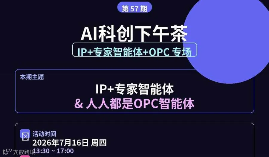 7月16日.徐汇模速空间.AI科创下午茶 第53期～ IP+专家智能体+OPC 专场