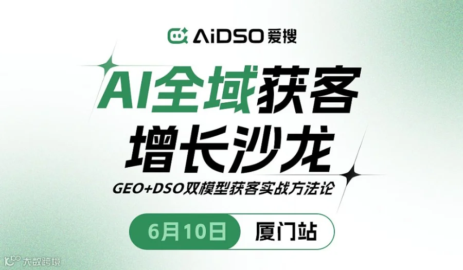 （6.10\/厦门站）爱搜GEO主题沙龙：AI全域获客增长